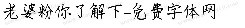 老婆粉你了解下字体转换