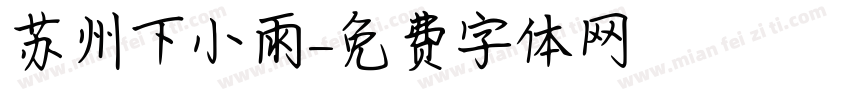 苏州下小雨字体转换