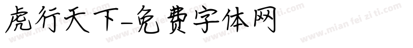 虎行天下字体转换
