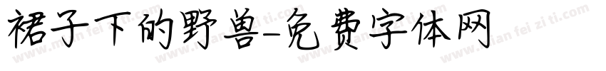 裙子下的野兽字体转换