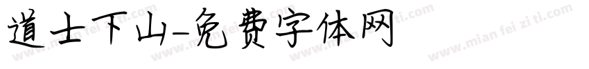 道士下山字体转换