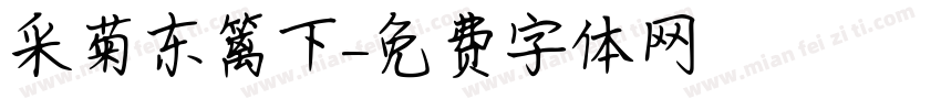 采菊东篱下字体转换