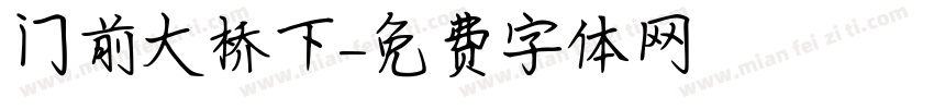 门前大桥下字体转换
