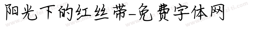 阳光下的红丝带字体转换