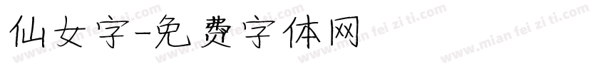 仙女字字体转换