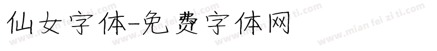 仙女字体字体转换