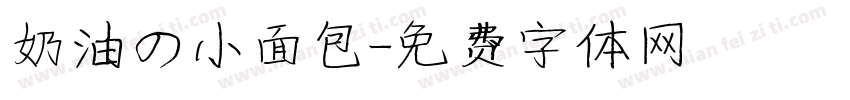 奶油の小面包字体转换