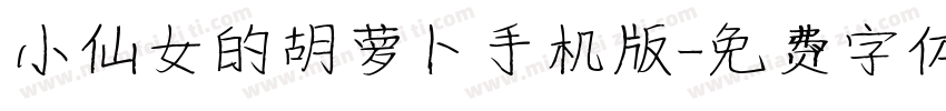 小仙女的胡萝卜手机版字体转换