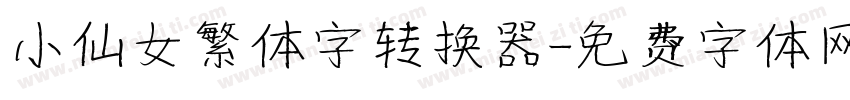 小仙女繁体字转换器字体转换
