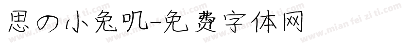 思の小兔叽字体转换