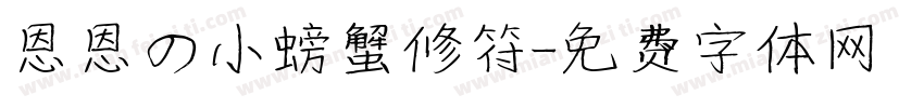 恩恩の小螃蟹修符字体转换