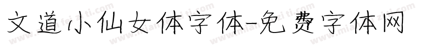 文道小仙女体字体字体转换