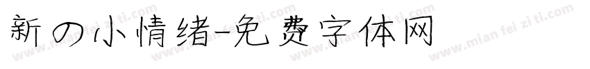 新の小情绪字体转换