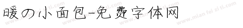 暖の小面包字体转换