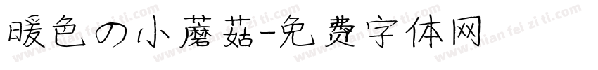 暖色の小蘑菇字体转换