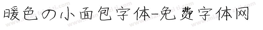 暖色の小面包字体字体转换