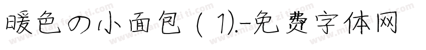 暖色の小面包（1).字体转换