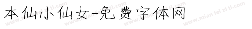 本仙小仙女字体转换
