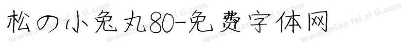 松の小兔丸80字体转换
