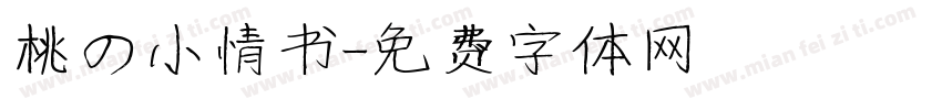 桃の小情书字体转换