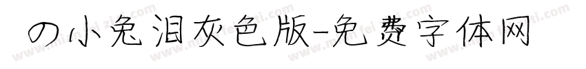 気の小兔泪灰色版字体转换