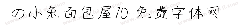 気の小兔面包屋70字体转换