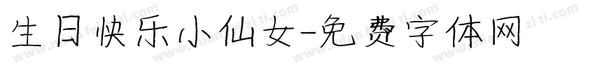 生日快乐小仙女字体转换