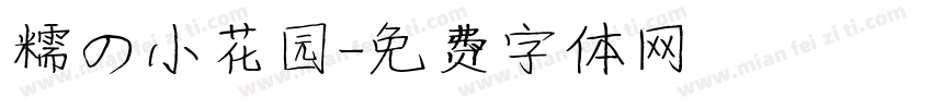 糯の小花园字体转换