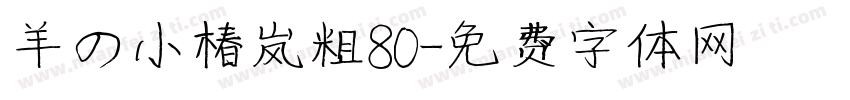 羊の小椿岚粗80字体转换