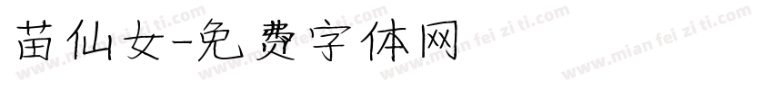 苗仙女字体转换