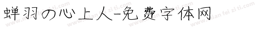 蝉羽の心上人字体转换