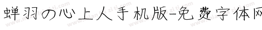 蝉羽の心上人手机版字体转换