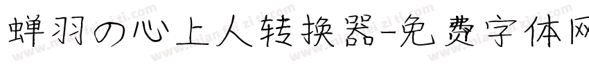 蝉羽の心上人转换器字体转换