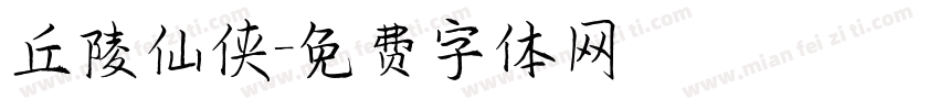 丘陵仙侠字体转换