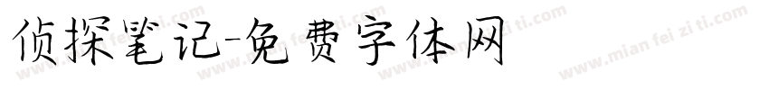 侦探笔记字体转换