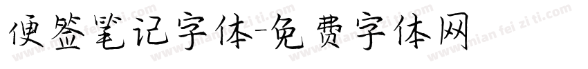 便签笔记字体字体转换