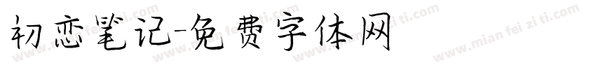 初恋笔记字体转换