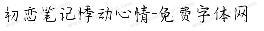 初恋笔记悸动心情字体转换