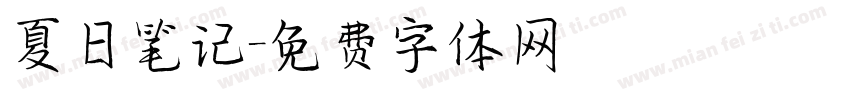 夏日笔记字体转换