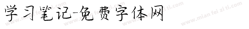 学习笔记字体转换