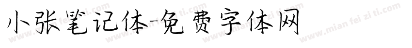 小张笔记体字体转换