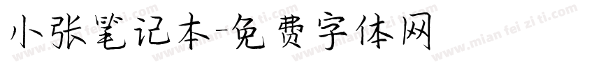 小张笔记本字体转换