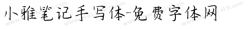 小雅笔记手写体字体转换