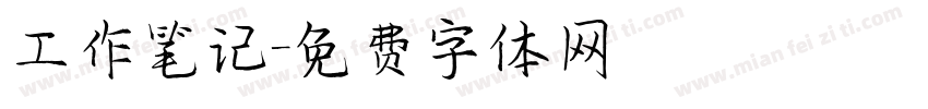 工作笔记字体转换