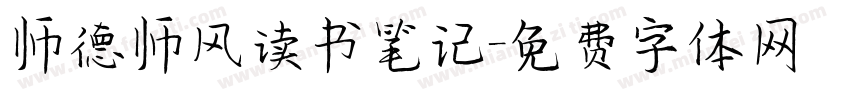 师德师风读书笔记字体转换