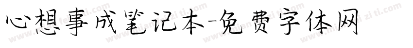 心想事成笔记本字体转换