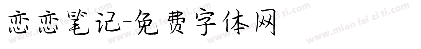 恋恋笔记字体转换