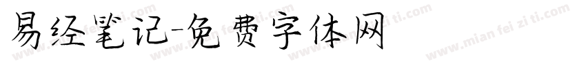 易经笔记字体转换