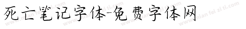 死亡笔记字体字体转换