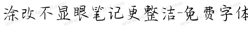 涂改不显眼笔记更整洁字体转换